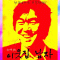 中村